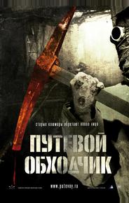 Путевой обходчик