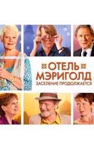 Отель «Мэриголд». Заселение продолжается