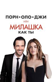 Порнолоджи, или Милашка как ты