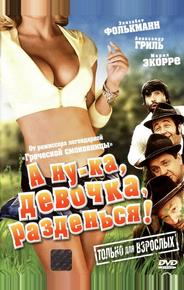 А ну-ка, девочка, разденься!