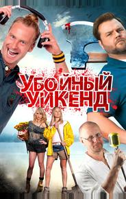 Убойный уикенд