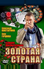 Золотая страна