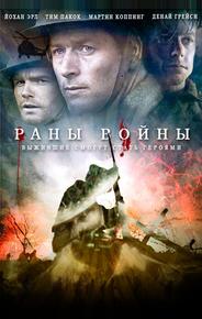 Раны войны