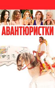 Авантюристки