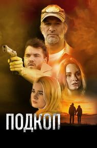 Подкоп
