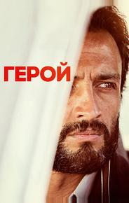 Герой