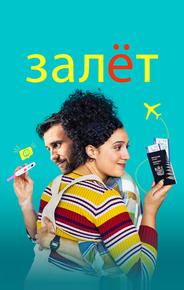Залёт