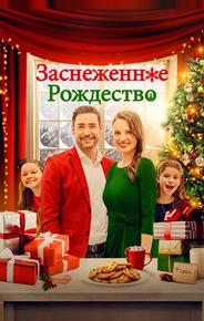 Заснеженное Рождество