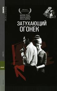 Затухающий огонек