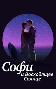 Софи и восходящее солнце