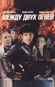 Между двух огней