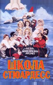 Школа стюардесс