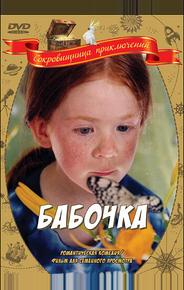 Бабочка