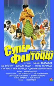 Супер Фантоцци
