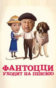Фантоцци уходит на пенсию