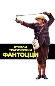 Второй трагический Фантоцци