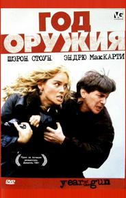 Год оружия