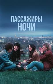 Пассажиры ночи