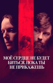 Мое сердце не будет биться, пока ты не прикажешь