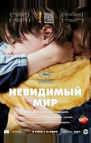 Невидимый мир