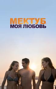 Мектуб, моя любовь