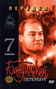 Бандитский Петербург 7: Передел