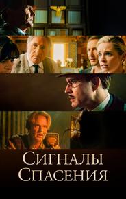 Сигналы спасения