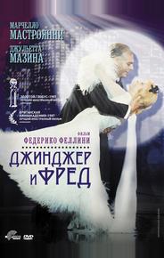 Джинджер и Фред