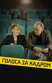 Голоса за кадром