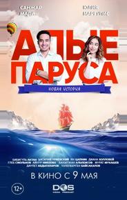 Алые паруса: Новая история