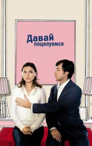Давай поцелуемся
