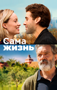 Сама жизнь