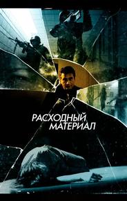Расходный материал
