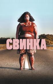 Свинка
