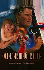 Оседлавший ветер