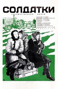 Солдатки