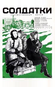 Солдатки