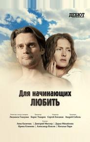 Для начинающих любить