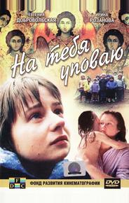 На тебя уповаю