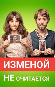 Изменой не считается
