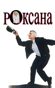Роксана