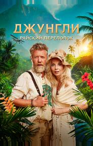 Джунгли. Райский переполох