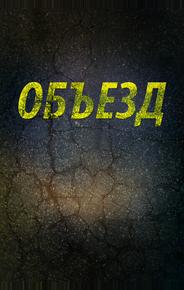 Объезд