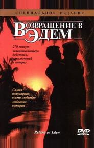 Возвращение в Эдем