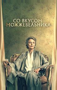 Со вкусом можжевельника