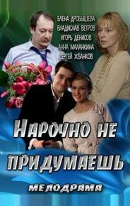 Нарочно не придумаешь