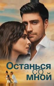 Останься со мной