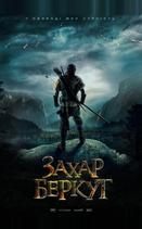 Захар Беркут