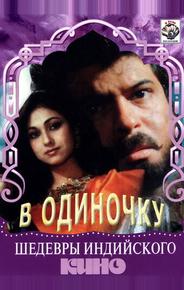В одиночку
