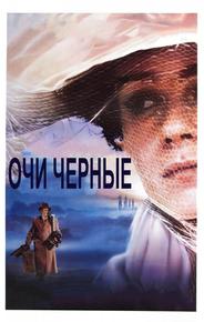 Очи черные